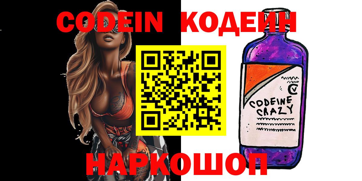 Сызрань  Кодеин Purple Drank  Вход с VPN 