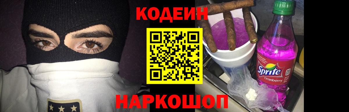 Кодеин Purple Drank Сызрань